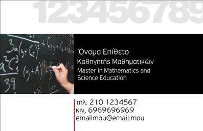 Επαγγελματικές κάρτες - Καθηγητές Μαθηματικών - Κωδικός:87585