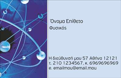Επαγγελματικές κάρτες - Καθηγητές Φυσικής - Κωδικός:94465