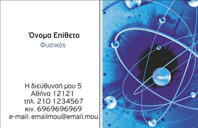 Επαγγελματικές κάρτες - Καθηγητές Φυσικής - Κωδικός:95346