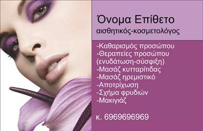 Επαγγελματικές κάρτες - Μανικιούρ μακιγιάζ Αισθητική - Κωδικός:89226