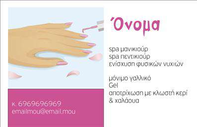 Επαγγελματικές κάρτες - Μανικιούρ μακιγιάζ Αισθητική - Κωδικός:89908