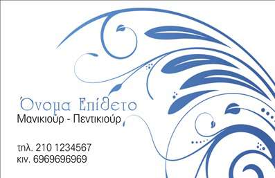 Επαγγελματικές κάρτες - Μανικιούρ μακιγιάζ Αισθητική - Κωδικός:90018