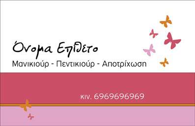 Επαγγελματικές κάρτες - Μανικιούρ μακιγιάζ Αισθητική - Κωδικός:90024