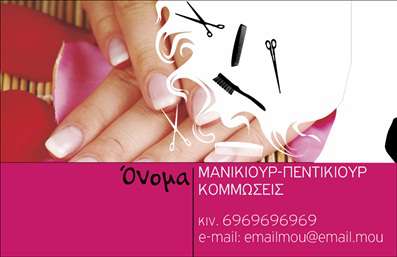 Επαγγελματικές κάρτες - Μανικιούρ μακιγιάζ Αισθητική - Κωδικός:90129