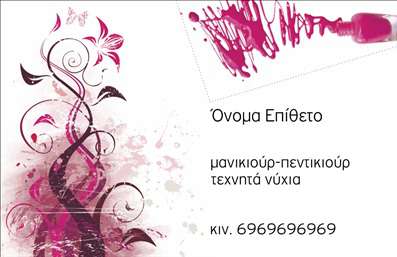 Επαγγελματικές κάρτες - Μανικιούρ μακιγιάζ Αισθητική - Κωδικός:95413