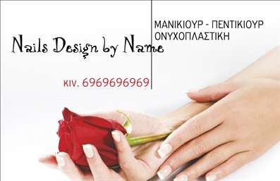 Επαγγελματικές κάρτες - Μανικιούρ μακιγιάζ Αισθητική - Κωδικός:96313