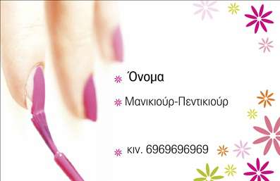 Επαγγελματικές κάρτες - Μανικιούρ μακιγιάζ Αισθητική - Κωδικός:96763