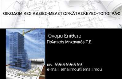 Επαγγελματικές κάρτες - Πολιτικοί μηχανικοί Αρχιτέκτονες - Κωδικός:90971