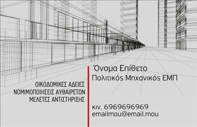 Επαγγελματικές κάρτες - Πολιτικοί μηχανικοί Αρχιτέκτονες - Κωδικός:90998