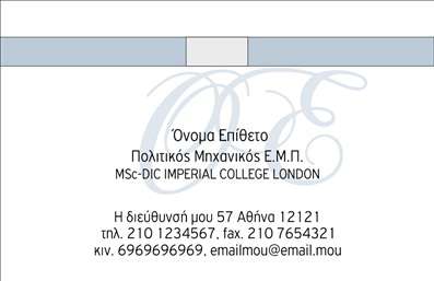 Επαγγελματικές κάρτες - Πολιτικοί μηχανικοί Αρχιτέκτονες - Κωδικός:91384