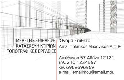 Επαγγελματικές κάρτες - Πολιτικοί μηχανικοί Αρχιτέκτονες - Κωδικός:96814