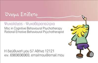 Επαγγελματικές κάρτες - Ψυχολόγοι Ψυχίατροι Ψυχοθεραπευτές - Κωδικός:92759