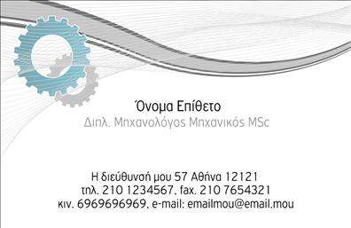 Επαγγελματικές κάρτες - Μηχανολόγοι μηχανικοί - Κωδικός:97096