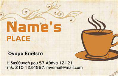 Επαγγελματικές κάρτες - Cafe Bar-Restaurant - Κωδ.:98725