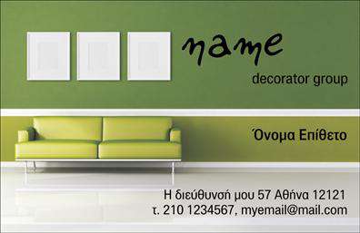 Επαγγελματικές κάρτες - Interior Designers - Κωδ.:104725