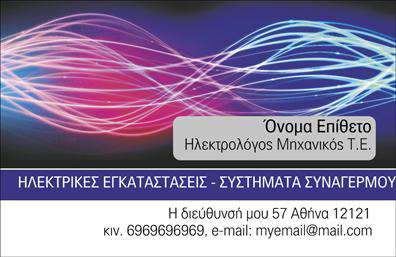 Επαγγελματικές κάρτες - Ηλεκτρολογοι Μηχανικοι - Κωδ.:102611