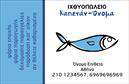 Επαγγελματικές κάρτες - Ιχθυοπωλεια-Φρεσκα-ψαρια - Κωδ.:102417