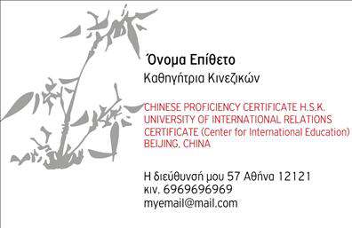 Επαγγελματικές κάρτες - Καθηγητες Κινεζικων - Κωδ.:107089