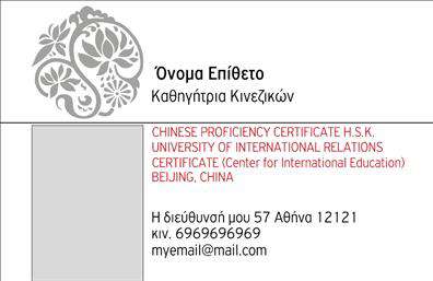 Επαγγελματικές κάρτες - Καθηγητες Κινεζικων - Κωδ.:107090