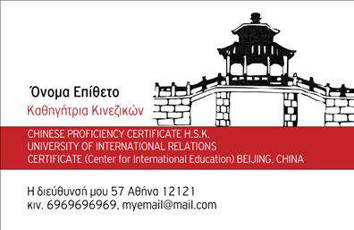Επαγγελματικές κάρτες - Καθηγητες Κινεζικων - Κωδ.:107097