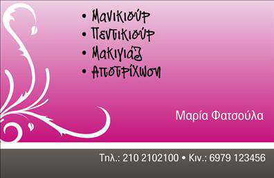 Επαγγελματικές κάρτες - Μανικιουρ-μακιγιαζ-Αισθητικη - Κωδ.:98484