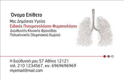 Επαγγελματικές κάρτες - Πνευμονολογοι - Κωδ.:105292