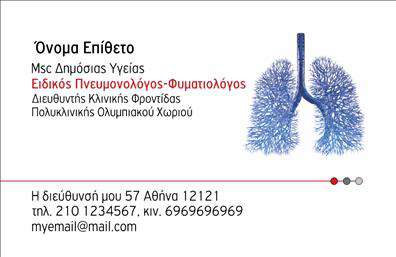 Επαγγελματικές κάρτες - Πνευμονολογοι - Κωδ.:105293