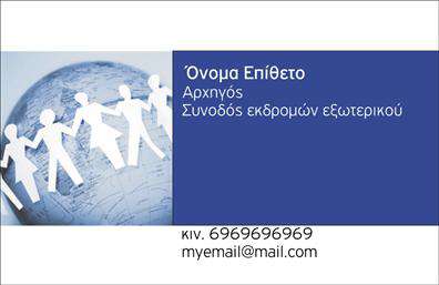 Επαγγελματικές κάρτες - Ξεναγοι - Κωδ.:99404