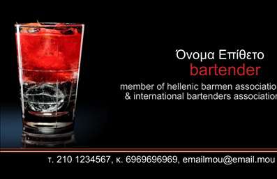 Επαγγελματική κάρτα για Bartenders μπορεί να γίνει η πιο εντυπωσιακή προσθήκη στο επαγγελματικό σας οπλοστάσιο. Το σχέδιο της κάρτας συνδυάζει στυλ και λειτουργικότητα, προσφέροντας μια μοναδική αίσθηση που αντικατοπτρίζει τη δημιουργικότητα και την επαγγελματική σας διάθεση. Με έναν μοντέρνο σχεδιασμό, η κάρτα περιλαμβάνει ζωντανά χρώματα που τραβούν την προσοχή και γραμματοσειρές που εξασφαλίζουν αναγνωσιμότητα και επαγγελματισμό.Η διάταξή της προάγει την ισορροπία ανάμεσα στα στοιχεία που περιλαμβάνει, όπως το όνομα, τον τίτλο και τα στοιχεία επικοινωνίας σας. Το background είναι απλό αλλά κομψό, με διακριτά σχέδια που ενισχύουν την οπτική συνοχή και την αίσθηση εμπιστοσύνης. Αυτή η κάρτα είναι ιδανική για κάθε bartender που θέλει να χαράξει το στίγμα του στην αγορά.Η επαγγελματική κάρτα αυτή είναι προσαρμόσιμη, επιτρέποντάς σας να προσθέσετε προσωπικά στοιχεία όπως το λογότυπό σας, τηλέφωνο και email, διευκολύνοντας την επικοινωνία με τους πελάτες. Αν έχετε υπηρεσίες ή προϊόντα που προσφέρετε, μπορείτε να τα αναδείξετε με έξυπνους σχεδιαστικούς τρόπους.Αυτή η κάρτα βοηθά τον επαγγελματία να ξεχωρίσει και να αφήσει θετική εντύπωση, ενισχύοντας την εικόνα του και προβάλλοντας τις δεξιότητές του στο χώρο της εστίασης. Μπορείτε να κάνετε όποιες αλλαγές θέλετε μέσω του online σχεδιαστικού εργαλείου.