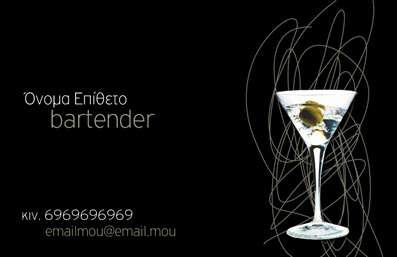 Επαγγελματική κάρτα για Bartenders: Αυτή η εντυπωσιακή κάρτα έχει σχεδιαστεί ειδικά για επαγγελματίες bartenders που επιθυμούν να ενισχύσουν την παρουσία τους στον τομέα τους. Με ζωντανά χρώματα και μοντέρνα διάταξη, αποπνέει μία αίσθηση κομψότητας και δημιουργικότητας που προσελκύει την προσοχή. Η γραμματοσειρά που χρησιμοποιείται είναι κομψή και ευανάγνωστη, ενώ τα background στοιχεία, όπως γυαλισμένα ποτήρια και σέικερ, δίνουν μια αίσθηση επαγγελματισμού και πάθους για το επάγγελμα.Το σχέδιο αυτής της κάρτας αντανακλά τον επαγγελματικό χαρακτήρα και την αξιοπιστία που απαιτεί το επάγγελμα του bartender. Κάθε λεπτομέρεια έχει σχεδιαστεί προσεκτικά για να προβάλλει την ποιότητα και τη δεξιοτεχνία που χαρακτηρίζουν την τέχνη του bartending.Με δυνατότητα προσαρμογής, αυτή η κάρτα σας επιτρέπει να προσθέσετε στοιχεία όπως το όνομα, το τηλέφωνο, το λογότυπο και άλλες πληροφορίες επικοινωνίας. Έτσι, κάθε κάρτα είναι μοναδική και αντανακλά την προσωπικότητα και το στυλ του επαγγελματία.Η κάρτα μπορεί επίσης να προβάλει τις υπηρεσίες σας, από μοναδικά κοκτέιλ μέχρι ειδικές εκδηλώσεις, κάνοντάς την ένα ισχυρό εργαλείο προώθησης της επιχείρησής σας.Με αυτή την κάρτα, οι bartenders μπορούν να ξεχωρίσουν και να αφήσουν μία θετική εντύπωση στους πελάτες τους. Μπορείτε να κάνετε όποιες αλλαγές θέλετε μέσω του online σχεδιαστικού εργαλείου.