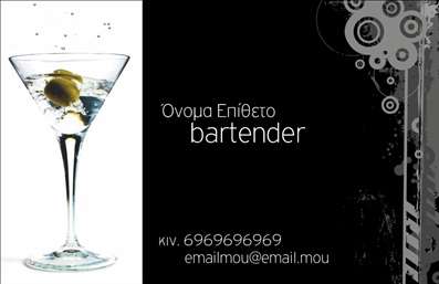 Επαγγελματική κάρτα για Bartenders  Το σχέδιο της κάρτας για τους bartenders είναι κομψό και μοντέρνο, αποπνέοντας τον ενθουσιασμό που χαρακτηρίζει την τέχνη του κοκτεϊλ. Με ισχυρούς συνδυασμούς χρωμάτων που αναδεικνύουν τη ζωντάνια, η κάρτα αυτή χρησιμοποιεί σκούρες και φωτεινές αποχρώσεις, δημιουργώντας μια έντονη γραφιστική αντίθεση. Η διάταξή της είναι καλά οργανωμένη ώστε να τραβάει την προσοχή, με γραμματοσειρές που συνδυάζουν την κομψότητα με την ευκολία ανάγνωσης. Ο φόντος μπορεί να περιλαμβάνει εικόνες σχετικές με το bartending, όπως ποτά ή εργαλεία, ενισχύοντας την επαγγελματική της διάσταση.   Το σχέδιο της κάρτας αντανακλά τον επαγγελματισμό και την αξιοπιστία του επαγγέλματος του bartender, θέτοντας μια σταθερή βάση για την επαγγελματική τους παρουσία. Αυτή η επαγγελματική κάρτα όχι μόνο λειτουργεί ως μέσο επικοινωνίας, αλλά και ως εργαλείο μάρκετινγκ, προβάλλοντας την τέχνη και τις δεξιότητες των bartenders.   Η κάρτα είναι προσαρμόσιμη, επιτρέποντας την εύκολη προσθήκη ονόματος, τηλεφώνου, λογότυπου και άλλων στοιχείων επικοινωνίας. Έτσι, ο κάτοχος μπορεί να δείξει τη μοναδικότητα και την προσωπικότητά του.   Επιπλέον, η κάρτα μπορεί να ενσωματώσει στοιχεία που προβάλλουν τις υπηρεσίες ή τα προϊόντα που προσφέρει ο bartender, ενισχύοντας περαιτέρω την επαγγελματική του ταυτότητα.   Αυτή η επαγγελματική κάρτα συμβάλλει στο να ξεχωρίσει ο επαγγελματίας και να αφήσει θετική εντύπωση στους πελάτες και τους συνεργάτες του.  Μπορείτε να κάνετε όποιες αλλαγές θέλετε μέσω του online σχεδιαστικού εργαλείου.