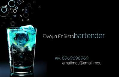 Επαγγελματική κάρτα για BartendersΗ κάρτα αυτή σχεδιάστηκε ειδικά για τους Bartenders, συνδυάζοντας κομψότητα και δημιουργικότητα. Τα φωτεινά χρώματα και η μοντέρνα διάταξη δημιουργούν μια ευχάριστη οπτική εμπειρία, ενώ η ελκυστική γραμματοσειρά προσφέρει ευανάγνωστο περιεχόμενο. Το background φέρει αφαιρετικά στοιχεία που παραπέμπουν στην ατμόσφαιρα ενός κομψού μπαρ, προσθέτοντας στη συνολική αίσθηση της κάρτας. Η επαγγελματική κάρτα αυτή αντανακλά τον επαγγελματισμό και την αξιοπιστία του επαγγέλματος, εξασφαλίζοντας στους πελάτες σας ότι βρίσκονται στα χέρια ενός ειδικού. Κάθε λεπτομέρεια του σχεδιασμού έχει μελετηθεί προσεκτικά για να τονίσει τη σοβαρότητα της επαγγελματικής σας δραστηριότητας, καθιστώντας την κάρτα σας ένα χρήσιμο εργαλείο για την προώθηση των υπηρεσιών σας. Η προσαρμοστικότητα της κάρτας είναι επίσης ένα σημαντικό πλεονέκτημα, καθώς μπορείτε να προσθέσετε εύκολα στοιχεία όπως το όνομά σας, το τηλέφωνο και το λογότυπό σας, ανάλογα με τις ανάγκες σας. Ανάλογα με εσάς, η κάρτα μπορεί να προβάλει τις ειδικές υπηρεσίες σας, όπως οι δημιουργικές συνταγές коктейλ. Μέσα από αυτήν την επαγγελματική κάρτα, θα ξεχωρίσετε στην αγορά και θα αφήσετε μια θετική εντύπωση σε όλους όσους τη δουν.  Μπορείτε να κάνετε όποιες αλλαγές θέλετε μέσω του online σχεδιαστικού εργαλείου.
