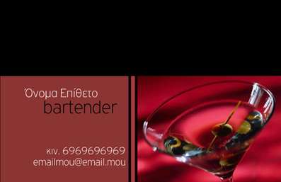 Επαγγελματικές κάρτες - Bartenders - Κωδικός:84074
