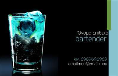 Επαγγελματική κάρτα για BartendersΗ επαγγελματική κάρτα για Bartenders σχεδιάστηκε με γνώμονα την αισθητική και την εκλεπτυσμένη εικόνα που απαιτεί το επάγγελμα αυτό. Με κομψές γραμμές και μοντέρνα χρώματα, η κάρτα συνδυάζει μαύρο και ασημί, δημιουργώντας μια αίσθηση πολυτελείας και επαγγελματισμού. Η διάταξη είναι προσεκτικά οργανωμένη, με σαφή πορεία των στοιχείων, ενώ η γραμματοσειρά ενισχύει την ευχρηστία και την κατανόηση.Το σχέδιο της κάρτας αποπνέει επαγγελματισμό, ενώ ταυτόχρονα τονίζει την αξιοπιστία που περιμένει ο κάθε πελάτης από έναν επαγγελματία bartender. Αυτή η κάρτα είναι ο ιδανικός τρόπος για να ξεχωρίσετε στον κλάδο σας.Η προσαρμοστικότητα της κάρτας επιτρέπει την εύκολη προσθήκη στοιχείων όπως το όνομά σας, το τηλέφωνο επικοινωνίας σας και το λογότυπό σας, ώστε να καλύπτει όλες τις ανάγκες σας. Φανταστείτε αυτή την κάρτα ως ένα εργαλείο που προβάλλει όχι μόνο το όνομά σας, αλλά και τις υπηρεσίες που προσφέρετε στον κόσμο της νυχτερινής διασκέδασης.Η χρήση λέξεων-κλειδιών όπως ''εκτυπώσεις'' και ''επαγγελματικές κάρτες'' ενισχύει τη δυνατότητα να βρει κάποιος την κάρτα σας online, κάνοντάς την αναγνωρίσιμη στον τομέα σας. Κάθε κάρτα είναι σχεδιασμένη ώστε να αφήνει θετική εντύπωση στους πελάτες σας.Μπορείτε να κάνετε όποιες αλλαγές θέλετε μέσω του online σχεδιαστικού εργαλείου.