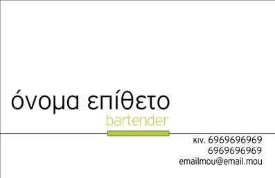 Επαγγελματική κάρτα για Bartenders: Αυτή η εντυπωσιακή επαγγελματική κάρτα έχει σχεδιαστεί ειδικά για επαγγελματίες bartenders που θέλουν να εντυπωσιάσουν τους πελάτες τους με το στυλ και την κομψότητα τους. Το φόντο της κάρτας είναι σε ζεστές αποχρώσεις που αναδεικνύουν την ατμόσφαιρα ενός κοσμικού μπαρ, ενώ οι λεπτές λευκές γραμμές προσθέτουν μια αίσθηση φινέτσας. Η διάταξη της κάρτας είναι προσεγμένη, με μεγάλη έμφαση στη σαφήνεια των στοιχείων επικοινωνίας. Η γραμματοσειρά είναι μοντέρνα και ευανάγνωστη, εξασφαλίζοντας ότι τα στοιχεία σας ξεχωρίζουν στο πλήθος. Η κάρτα αυτή αντανακλά τον επαγγελματισμό και την αξιοπιστία του δηλωθέντος επαγγέλματος, ενισχύοντας τη φήμη του bartender ως ειδικού στην τέχνη των κοκτέιλ. Τα στοιχεία όπως το όνομα, το τηλέφωνο και το λογότυπο μπορούν να προσαρμοστούν εύκολα, δίνοντας σας τη δυνατότητα να παρουσιάσετε με τον καλύτερο τρόπο την προσωπική σας ταυτότητα. Επιπλέον, αυτή η επαγγελματική κάρτα σας επιτρέπει να προβλέπετε τις υπηρεσίες σας, όπως ειδικά κοκτέιλ ή μοναδικές γευστικές προτάσεις, που σίγουρα θα κεντρίσουν το ενδιαφέρον των πελατών σας. Αυτή η κάρτα θα σας βοηθήσει να ξεχωρίσετε σε κάθε επαγγελματική σας συνάντηση ή εκδήλωση, αφήνοντας θετική εντύπωση στους παρευρισκόμενους. Μπορείτε να κάνετε όποιες αλλαγές θέλετε μέσω του online σχεδιαστικού εργαλείου.