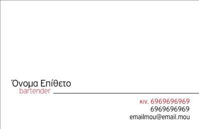 Επαγγελματική κάρτα για Bartenders: Παρουσιάστε τη μοναδική σας προσωπικότητα με μια κάρτα που συνδυάζει στυλ και λειτουργικότητα. Ο συνολικός σχεδιασμός της κάρτας αποπνέει κομψότητα, με έντονα χρώματα που αναδεικνύουν τη ζωντάνια και την ενέργεια του επαγγέλματος. Η καθαρή διάταξη και η μοντέρνα γραμματοσειρά ενισχύουν την αναγνωσιμότητα, ενώ τα υπόβαθρα και τα γραφικά στοιχεία προσθέτουν μια δυναμική που αιχμαλωτίζει τον θεατή. Η κάρτα σας δεν είναι απλώς ένα κομμάτι χαρτιού, αλλά μια προέκταση του επαγγελματικού σας χαρακτήρα. Αντανακλά την αξιοπιστία και επαγγελματισμό που απαιτούνται για το ρόλο του bartender, δημιουργώντας μια θετική εντύπωση στους πελάτες σας. Η προσαρμοστικότητα είναι ένα από τα δυνάμεις αυτής της σχεδίασης, καθώς μπορείτε εύκολα να προσθέσετε τα στοιχεία σας, όπως το όνομα, τηλέφωνο και λογότυπο, με σκοπό να εξατομικεύσετε την κάρτα σας. Οι λεπτομέρειες αυτές καθιστούν την κάρτα σας αναγνωρίσιμη και ευχάριστη στον αποδέκτη.Επιπλέον, η κάρτα μπορεί να περιλαμβάνει στοιχεία που προβάλλουν τις υπηρεσίες σας, όπως ειδικά κοκτέιλ ή εκδηλώσεις, ενισχύοντας τη στρατηγική σας στην αγορά και την αναγνώριση σας στην επαγγελματική σας κοινότητα.Με αυτή την κάρτα, οι Bartenders μπορούν να ξεχωρίσουν και να αφήσουν μια αποτύπωση που θα τους ακολουθεί. Μπορείτε να κάνετε όποιες αλλαγές θέλετε μέσω του online σχεδιαστικού εργαλείου.