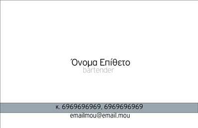 Επαγγελματική κάρτα για BartendersΗ επαγγελματική κάρτα για Bartenders αποπνέει στυλ και κομψότητα, προσφέροντας μια πρώτη εντύπωση που θα μείνει αξέχαστη. Το σχέδιο της κάρτας συνδυάζει σκούρες και φωτεινές αποχρώσεις, δημιουργώντας μια ισορροπημένη σύνθεση που τραβάει την προσοχή. Η λεπτομέρεια στη διάταξη και η επιλεγμένη γραμματοσειρά προσδίδουν επαγγελματισμό και δυναμισμό.Η σχεδίαση αντανακλά έναν επαγγελματία που γνωρίζει να ξεχωρίζει στον τομέα του. Τα στοιχεία που περιλαμβάνονται, όπως το λογότυπο και η εικόνα, επιβεβαιώνουν την αξιοπιστία του επαγγέλματος, ενώ το καθαρό φόντο τονίζει τις πληροφορίες επικοινωνίας και τις υπηρεσίες που προσφέρονται.Με δυνατότητα προσθήκης στοιχείων, όπως το όνομα, το τηλέφωνο και άλλες πληροφορίες, αυτή η κάρτα είναι εξαιρετικά λειτουργική και προσαρμόσιμη στις ανάγκες του κάθε bartending επαγγελματία. Είναι ένα ισχυρό εργαλείο για την προβολή των υπηρεσιών ή των ειδικών προσφορών που διαθέτετε στο κοινό σας.Επενδύστε σε επαγγελματικές κάρτες που θα σας βοηθήσουν να ξεχωρίσετε, αφήνοντας θετική εντύπωση σε κάθε πελάτη. Αυτή η κάρτα είναι το κλειδί για να κάνετε το όνομά σας αναγνωρίσιμο στον τομέα σας.Μπορείτε να κάνετε όποιες αλλαγές θέλετε μέσω του online σχεδιαστικού εργαλείου.