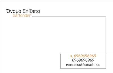Επαγγελματική κάρτα για Bartenders: Αυτή η εντυπωσιακή επαγγελματική κάρτα αποτελεί τον ιδανικό σύμμαχο για κάθε bartender που επιθυμεί να ξεχωρίσει στη βιομηχανία του ποτού. Το χρώμα και η διάταξή της συνδυάζουν μοναδικά στοιχεία που προσελκύουν το βλέμμα, με εκλεπτυσμένες γραμματοσειρές που αποπνέουν κομψότητα. Το background προσθέτει μία αίσθηση βάθους και δυναμικής, κάνοντας την κάρτα να ξεχωρίζει στο πλήθος.Η σχεδίαση αυτής της επαγγελματικής κάρτας κρύβει μια αίσθηση επαγγελματισμού και αξιοπιστίας που είναι απαραίτητη για το επάγγελμα του bartender. Κάθε στοιχείο της κάρτας έχει σχεδιαστεί ώστε να αποπνέει κύρος και να δημιουργεί θετική εντύπωση στους πελάτες και συνεργάτες.Η ευελιξία του σχεδίου επιτρέπει την εύκολη προσθήκη σε προσωπικά στοιχεία όπως όνομα, τηλέφωνο και λογότυπο, διασφαλίζοντας ότι οι επαγγελματίες μπορούν να προσαρμόσουν την κάρτα ανάλογα με τις ανάγκες τους. Με αυτό τον τρόπο, οι bartenders έχουν τη δυνατότητα να παρουσιάσουν τις υπηρεσίες τους με τρόπο που να αντιπροσωπεύει την ταυτότητά τους.Η κάρτα αυτή δεν είναι μόνο ένα εργαλείο επικοινωνίας αλλά και μια ευκαιρία για τους bartenders να διαφημίσουν τις εξειδικευμένες τους υπηρεσίες και τον επαγγελματισμό τους, κάνοντάς την ιδανική για κάθε επαγγελματία του κλάδου. Θα βοηθήσει κάθε bartender να ξεχωρίσει και να αφήσει θετική εντύπωση στους πελάτες του.Μπορείτε να κάνετε όποιες αλλαγές θέλετε μέσω του online σχεδιαστικού εργαλείου.