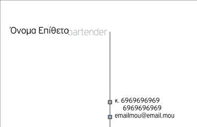 Επαγγελματική κάρτα για BartenderΑνακαλύψτε την ιδανική επαγγελματική κάρτα για τους bartenders που συνδυάζει στυλ και επαγγελματισμό. Αυτή η κάρτα προσφέρει έναν μοναδικό σχεδιασμό με μοντέρνες γραμμές και εντυπωσιακά χρώματα που αιχμαλωτίζουν το βλέμμα. Η διάταξή της είναι προσεκτικά μελετημένη, με ευδιάκριτη γραμματοσειρά που διευκολύνει την ανάγνωση των στοιχείων σας.Η επαγγελματική κάρτα διαθέτει ένα δυναμικό background που θυμίζει τα bar, προσφέροντας μια αίσθηση του επαγγέλματος και της ατμόσφαιρας που καλλιεργείτε. Τα προσεγμένα στοιχεία της κάρτας ενισχύουν την εικόνα του επαγγελματία, αντανακλώντας τη δημιουργικότητά σας και την επιδεξιότητά σας στην τέχνη του cocktail-making.Με τη δυνατότητα προσαρμογής, μπορείτε να προσθέσετε εύκολα το όνομά σας, το τηλέφωνο και το λογότυπο της επιχείρησής σας, κάνοντάς την ιδανική για κάθε bartender που επιθυμεί να βελτιώσει την επαγγελματική του παρουσία. Επίσης, η κάρτα μπορεί να περιλαμβάνει πληροφορίες για τις υπηρεσίες ή τα premium προϊόντα σας, κάνοντάς την χρήσιμη και λειτουργική.Θέστε τον εαυτό σας στο επίκεντρο και αφήστε μια θετική εντύπωση στους πελάτες σας με αυτήν την εκπληκτική κάρτα. Μπορείτε να κάνετε όποιες αλλαγές θέλετε μέσω του online σχεδιαστικού εργαλείου.