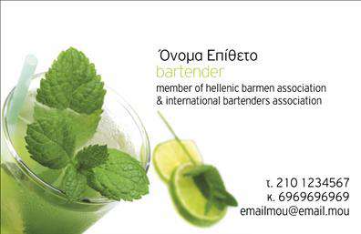 Επαγγελματική κάρτα για BartendersΑνακαλύψτε την απόλυτη επαγγελματική κάρτα που θα ενισχύσει την παρουσία σας στον τομέα της bartending! Το σχέδιο της κάρτας εκπέμπει αριστοκρατία με κομψές γραμμές και ζωντανά χρώματα που προσελκύουν την προσοχή. Η ξεχωριστή διάταξή της, σε συνδυασμό με τη μοντέρνα γραμματοσειρά, δημιουργεί μια αρμονική και επαγγελματική αίσθηση.Η αισθητική της κάρτας αντανακλά τον επαγγελματισμό και την αξιοπιστία του bartending, υπογραμμίζοντας τη δέσμευση σας στην ποιότητα και την υψηλή εξυπηρέτηση. Διαθέτει απαλές, αλλά εντυπωσιακές λεπτομέρειες που την κάνουν να ξεχωρίζει, ιδανική για να αφήσει μια θετική εντύπωση στους πελάτες σας.Η προσαρμοστικότητα της κάρτας είναι εντυπωσιακή, καθώς μπορείτε εύκολα να προσθέσετε το όνομά σας, το τηλέφωνο και το λογότυπό σας. Οι εκτυπώσεις είναι διαθέσιμες σε διάφορες εκδόσεις, διασφαλίζοντας ότι η κάρτα σας θα είναι πάντα μοναδική, ακριβώς όπως η δουλειά σας.Επιπλέον, μπορεί να προβάλει τις υπηρεσίες σας, προσφέροντας πληροφορίες για cocktails, ειδικές προσφορές ή ακόμη και τη φιλοσοφία σας γύρω από την τέχνη του bartending. Μην αφήνετε τους άλλους να σας προσπερνούν! Με αυτή την επαγγελματική κάρτα, θα είστε σίγουροι ότι θα ξεχωρίσετε και θα δημιουργήσετε μια θετική εντύπωση.Μπορείτε να κάνετε όποιες αλλαγές θέλετε μέσω του online σχεδιαστικού εργαλείου.