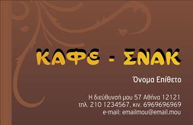 Επαγγελματική κάρτα για Cafe Bar – Η κάρτα αυτή συνδυάζει εξαιρετική αισθητική και επαγγελματικό χαρακτήρα, καθιστώντας την ιδανική επιλογή για το χώρο του εστιατορίου ή του καφέ. Το ζεστό χρωματικό παλτό, με γήινες αποχρώσεις, προσδίδει μια αίσθηση φιλόξενης ατμόσφαιρας, ενώ οι καθαρές γραμμές και η σύγχρονη διάταξη διασφαλίζουν ότι οι πληροφορίες προβάλλονται με σαφήνεια και ευκολία.Η γραμματοσειρά είναι κομψή και ευανάγνωστη, προσθέτοντας μια αίσθηση εκλεπτυσμένου επαγγελματισμού. Το background μπορεί να περιλαμβάνει υποτιμημένα διακοσμητικά στοιχεία που παραπέμπουν στο καφέ ή το εστιατόριο, ενισχύοντας τη συνολική εικόνα της κάρτας.Αυτή η επαγγελματική κάρτα αποπνέει αξιοπιστία και σοβαρότητα, ιδανικά για να αντικατοπτρίζει τον επαγγελματία του καφέ ή του εστιατορίου. Είναι εύκολα προσαρμόσιμη, επιτρέποντας την προσθήκη ονόματος, τηλεφώνου, διεύθυνσης και λογοτύπου, ώστε να γίνετε αμέσως αναγνωρίσιμος στους πελάτες σας.Επιπλέον, η κάρτα μπορεί να προβάλλει τις υπηρεσίες σας, όπως ειδικά μενού ή προσφορές, κάνοντάς την εξαιρετικά λειτουργική στην προσέλκυση νέων πελατών. Η παρουσία μιας τέτοιας κάρτας μπορεί να σας βοηθήσει να ξεχωρίσετε στην αγορά και να αφήσετε μια θετική εντύπωση στους πελάτες σας.Μπορείτε να κάνετε όποιες αλλαγές θέλετε μέσω του online σχεδιαστικού εργαλείου.