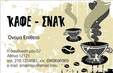 Επαγγελματική κάρτα για Cafe Bar Restaurant που ξεχωρίζει με την κομψότητα και τη δυναμική της σχεδίαση. Αυτή η κάρτα συνδυάζει ζεστά χρώματα που αποπνέουν φιλοξενία και φινέτσα, με γραμματοσειρές που αιχμαλωτίζουν την προσοχή και αναδεικνύουν την ταυτότητα της επιχείρησής σας. Το background περιλαμβάνει λεπτομέρειες που θυμίζουν την ατμόσφαιρα ενός ζωντανού café ή bar, καθιστώντας την κάρτα ιδανική για επαγγελματίες του χώρου.Το σχέδιο αυτή της επαγγελματικής κάρτας αντανακλά το επαγγελματικό σας ύφος και την αξιοπιστία σας, εξασφαλίζοντας ότι κάθε πελάτης ή συνεργάτης θα βρει το περιεχόμενο αξέχαστο. Η προσεγμένη διάταξη των στοιχείων της κάρτας, όπως το λογότυπο, το όνομα και τα στοιχεία επικοινωνίας, επιτρέπει στον παραλήπτη να κατανοήσει αμέσως τις υπηρεσίες που προσφέρετε.Η προσαρμοστικότητα αυτή της κάρτας παρέχει τη δυνατότητα προσθήκης προσωπικών στοιχείων, βελτιώνοντας τη λειτουργικότητα για κάθε επαγγελματία. Με τη σωστή εκτύπωση, οι επαγγελματικές κάρτες αυτές προβάλλουν όχι μόνο τις προσφερόμενες υπηρεσίες αλλά και το συνολικό σας στυλ. Είναι το ιδανικό εργαλείο για να ξεχωρίσετε και να αφήσετε θετική εντύπωση στους πελάτες σας.Μπορείτε να κάνετε όποιες αλλαγές θέλετε μέσω του online σχεδιαστικού εργαλείου.