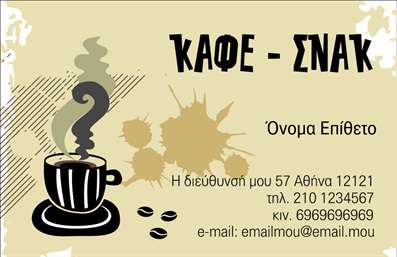 Επαγγελματική κάρτα για Cafe Bar RestaurantΑναδείξτε το μοναδικό σας στυλ με αυτήν την εντυπωσιακή επαγγελματική κάρτα σχεδιασμένη για Cafe Bar Restaurant. Η επιλογή των ζεστών, γήινων χρωμάτων συνδυάζεται άψογα με τη μοντέρνα διάταξη, δημιουργώντας μια φιλόξενη και ελκυστική ατμόσφαιρα. Η γραμματοσειρά είναι καθαρή και ευανάγνωστη, προσθέτοντας μία αίσθηση κομψότητας στο σύνολο.Το σχέδιο της κάρτας έχει σχεδιαστεί για να αντανακλά τον επαγγελματισμό και την αξιοπιστία που απαιτεί η βιομηχανία του καφέ και του φαγητού. Κάθε λεπτομέρεια είναι στρατηγικά τοποθετημένη για να ενισχύει την εικόνα της επιχείρησής σας, προσφέροντας μια αίσθηση ποιότητας και σοβαρότητας στους πελάτες σας.Η κάρτα προσφέρει την ευελιξία να προσαρμόσετε στοιχεία όπως το όνομά σας, το τηλέφωνο και το λογότυπό σας, κάνοντάς την ιδανική για τις εξατομικευμένες ανάγκες σας. Επίσης, μπορείτε να προβάλετε τις ειδικές υπηρεσίες ή τα χαρακτηριστικά πιάτα σας με εύκολο και εμφανή τρόπο.Δεν υπάρχει αμφιβολία ότι αυτή η επαγγελματική κάρτα θα σας βοηθήσει να ξεχωρίσετε στον ανταγωνισμό και να αφήσετε μια θετική εντύπωση στους πελάτες σας. Οι εκτυπώσεις είναι υψηλής ποιότητας, διασφαλίζοντας ότι η κάρτα σας θα παραμείνει εντυπωσιακή και μακράς διαρκείας.Μπορείτε να κάνετε όποιες αλλαγές θέλετε μέσω του online σχεδιαστικού εργαλείου.