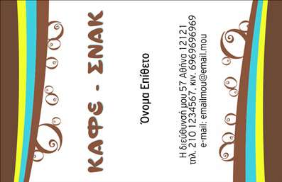 Επαγγελματικές κάρτες - Cafe Bar Restaurant - Κωδικός:84102