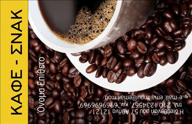 Επαγγελματική κάρτα για Cafe BarΗ επαγγελματική κάρτα για το Cafe Bar Restaurant σας προσφέρει έναν εντυπωσιακό σχεδιασμό, ιδανικό για την προβολή και προώθηση του επαγγελματικού σας χώρου. Με έντονα και ζωντανά χρώματα, που αποτυπώνουν τη ζωντάνια και την ατμόσφαιρα του καφέ ή του εστιατορίου σας, αυτή η κάρτα συνδυάζει αισθητική και επαγγελματισμό.Η διάταξή της προσεγγίζει την ισορροπία και την ευχάριστη ανάγνωση. Χρησιμοποιώντας μοντέρνα γραμματοσειρά, η επαγγελματική σας κάρτα αποπνέει αίσθηση εμπιστοσύνης και αξιοπιστίας. Τα background στοιχεία προσθέτουν μια πινελιά κομψότητας, κάνοντάς την να ξεχωρίζει ανάμεσα σε άλλες.Αυτή η κάρτα αντανακλά τον επαγγελματικό χαρακτήρα του χώρου σας και προβάλλει την ποιότητα των υπηρεσιών που προσφέρετε. Προσαρμόζεται εύκολα ώστε να συμπεριλάβετε το όνομά σας, το τηλέφωνο και το λογότυπο της επιχείρησής σας, διευκολύνοντας έτσι τη διαδικασία της επικοινωνίας.Επιπλέον, μπορείτε να χρησιμοποιήσετε τις επαγγελματικές κάρτες σας για να προβάλετε τις υπηρεσίες ή τα προϊόντα που προσφέρετε, δημιουργώντας έναν ισχυρό κρίκο επικοινωνίας ανάμεσα σε εσάς και τους πελάτες σας.Αυτή η κάρτα θα σας βοηθήσει να ξεχωρίσετε και να αφήσετε μια θετική εντύπωση στους πελάτες σας, ενισχύοντας την εικόνα σας στην αγορά. Μπορείτε να κάνετε όποιες αλλαγές θέλετε μέσω του online σχεδιαστικού εργαλείου.