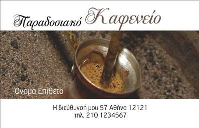 Επαγγελματική κάρτα για Cafe BarΗ επαγγελματική κάρτα για [b]Cafe Bar[/b] δημιουργεί μια εντυπωσιακή πρώτη εντύπωση με τον μοντέρνο και κομψό σχεδιασμό της. Μια όμορφη παλέτα χρωμάτων, που κυμαίνεται από θερμούς τόνους καφέ μέχρι ζωντανούς κίτρινους, προσελκύει το βλέμμα, ενώ η προσεγμένη διάταξη των στοιχείων καθιστά την πληροφορία εύκολα αναγνώσιμη. Η γραμματοσειρά, με τις καθαρές γραμμές της, προσθέτει μια αίσθηση επαγγελματισμού και εμπιστοσύνης, ενισχύοντας την εικόνα της επιχείρησης.Το σχέδιο της κάρτας αντανακλά τη φιλοσοφία ενός σοβαρού επαγγελματία στον τομέα του [b]Cafe Bar[/b], υπογραμμίζοντας την αξιοπιστία και την ποιότητα των παροχών σας. Κάθε λεπτομέρεια, από το λογότυπο έως τα στοιχεία επικοινωνίας, έχει σχεδιαστεί ώστε να αποπνέει επαγγελματικό χαρακτήρα και σιγουριά στον πελάτη.Με μεγάλη ευχέρεια προσαρμογής, μπορείτε να προσθέσετε το όνομά σας, το τηλέφωνο, το λογότυπο ή οποιοδήποτε άλλο στοιχείο είναι απαραίτητο για την προώθηση των υπηρεσιών σας. Η κάρτα αυτή δεν είναι μόνο ένα απλό κομμάτι χαρτί, αλλά ένα ισχυρό εργαλείο μάρκετινγκ που μπορεί να προβάλλει τις μοναδικές υπηρεσίες του Cafe Bar σας και να προκαλεί ενδιαφέρον στους πελάτες.Αυτός ο προσεγμένος σχεδιασμός βοηθά τον επαγγελματία να ξεχωρίσει και να αφήσει μια θετική εντύπωση, κερδίζοντας έτσι περισσότερους πελάτες. Μπορείτε να κάνετε όποιες αλλαγές θέλετε μέσω του online σχεδιαστικού εργαλείου.