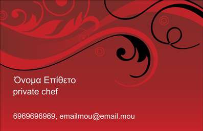 Επαγγελματικές κάρτες - Chef - Κωδικός:84125