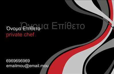 Επαγγελματικές κάρτες - Chef - Κωδικός:84127