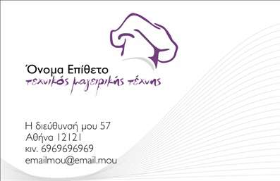Επαγγελματική κάρτα για Chef! Αυτή η κάρτα συνδυάζει αυθεντικότητα και κομψότητα, προσφέροντας μία ιδανική λύση για τους επαγγελματίες της γαστρονομίας. Στο σχέδιο κυριαρχούν ζεστά χρώματα, όπως το καφέ και το μπεζ, που δημιουργούν μία φιλόξενη ατμόσφαιρα. Η διάταξη είναι προσεκτικά οργανωμένη, με εύκολη αναγνωσιμότητα και μινιμαλιστική προσέγγιση. Η επιλεγμένη γραμματοσειρά προσφέρει μία μοντέρνα πινελιά, που ενισχύει την επαγγελματική εικόνα. Το background διαθέτει λεπτομέρειες σχετικές με την κουζίνα, προσθέτοντας προσωπικότητα στην κάρτα.Ο επαγγελματισμός της κάρτας αντικατοπτρίζεται στο συνολικό της design, εγγυώντας ότι κάθε πελάτης θα νιώσει την αξιοπιστία και την ποιότητα των υπηρεσιών σας. Είναι η κατάλληλη επιλογή για κάθε Chef που θέλει να εντυπωσιάσει τους πελάτες του και να διαφημίσει τις μαγειρικές του ικανότητες.Η κάρτα προσφέρει ευελιξία και προσαρμοστικότητα, καθώς μπορείτε να προσθέσετε τα στοιχεία σας, όπως όνομα, τηλέφωνο και λογότυπο, εύκολα και γρήγορα. Είναι ιδανική για να προβάλει τις υπηρεσίες ή τα προϊόντα σας, διασφαλίζοντας ότι κάθε πελάτης θα έχει μία επαγγελματική εντύπωση της επιχείρησής σας.Με αυτή την κάρτα, κάθε Chef θα ξεχωρίσει και θα αφήσει μία θετική εντύπωση στους πελάτες του. Μπορείτε να κάνετε όποιες αλλαγές θέλετε μέσω του online σχεδιαστικού εργαλείου.