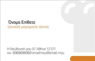 Επαγγελματική κάρτα για Chef – αυτή η επαγγελματική κάρτα είναι σχεδιασμένη να εντυπωσιάσει και να αποτυπώσει τη δημιουργικότητα και την τεχνογνωσία του επαγγέλματος. Με μια κομψή διάταξη που συνδυάζει μοντέρνα και κλασικά στοιχεία, αυτή η κάρτα αντικατοπτρίζει την τέχνη της γαστρονομίας. Τα χρώματα της είναι σε ζεστές αποχρώσεις του κόκκινου και του λευκού, ιδανικά για να προσδώσουν μια αίσθηση φρεσκάδας και δυναμισμού. Η γραμματοσειρά είναι σύγχρονη, ευανάγνωστη, και ενισχύει την αίσθηση του επαγγελματισμού. Στο background, μπορεί να ενσωματωθεί μια διακριτική υφή που θυμίζει υλικά μαγειρικής, όπως είναι ο ξύλινος πάγκος εργασίας. Αυτή η κάρτα αντανακλά τον επαγγελματισμό του chef, επισημαίνοντας την ποιότητα και την αξιοπιστία που προσφέρει στους πελάτες του. Το дизайн είναι ειδικά διαμορφωμένο ώστε να προβάλλει την προσωπική ταυτότητα του επαγγελματία, ενισχύοντας την αίσθηση εμπιστοσύνης και εκτίμησης.Επιπλέον, η κάρτα προσφέρει τη δυνατότητα προσθήκης στοιχείων όπως το όνομα, το τηλέφωνο, το λογότυπο και άλλες σημαντικές πληροφορίες επικοινωνίας, κάνοντάς την άκρως λειτουργική. Επίσης, μπορεί να συμπεριλάβει σύντομες περιγραφές υπηρεσιών όπως catering, ειδικές εκδηλώσεις και μαθήματα μαγειρικής, προβάλλοντας με αυτόν τον τρόπο τις μοναδικές δυνατότητές του chef.Μέσω αυτής της επαγγελματικής κάρτας, ο chef έχει την ευκαιρία να ξεχωρίσει και να αφήσει μία θετική εντύπωση στους πελάτες του.  Μπορείτε να κάνετε όποιες αλλαγές θέλετε μέσω του online σχεδιαστικού εργαλείου.